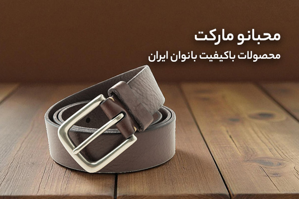 محصولات چرمی